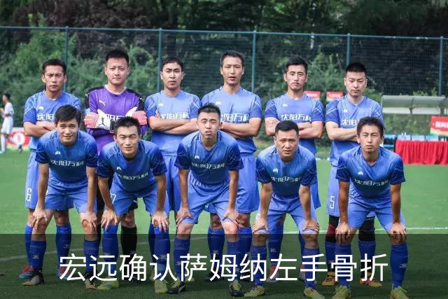 宏远确认萨姆纳左手骨折